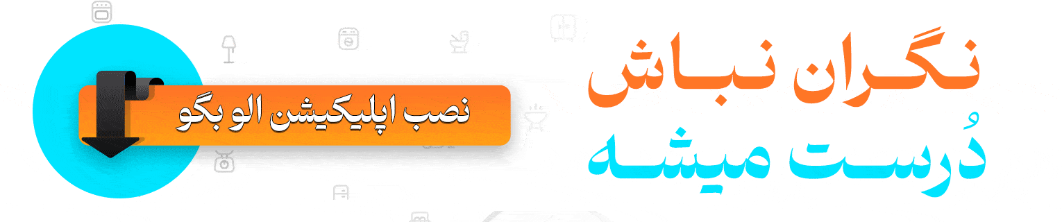 اپلیکیشن الو بگو